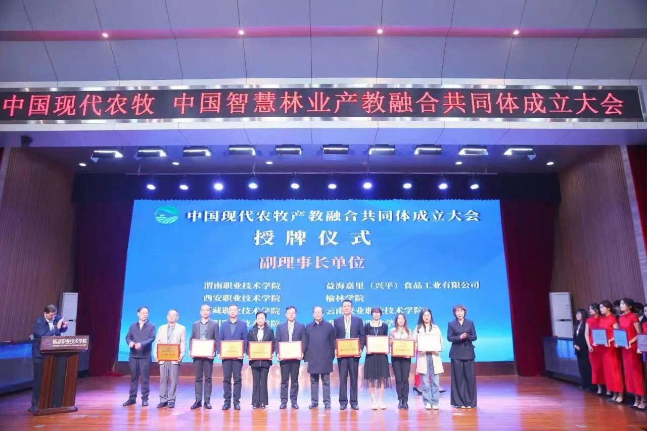 中国现代农牧 中国智慧林业产教融合共同体成立大会