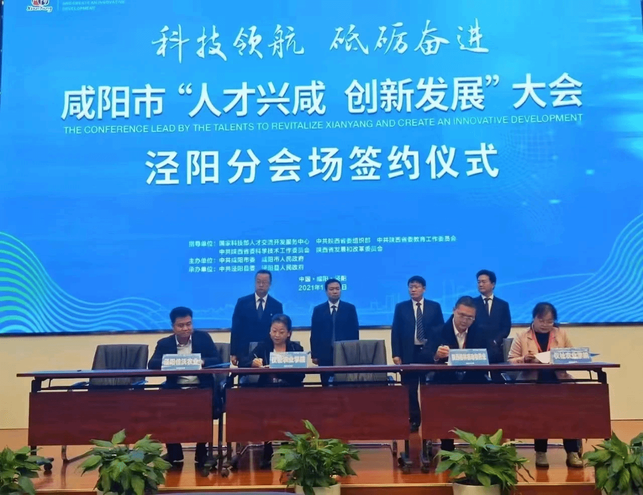 咸阳市“人才兴咸 创新发展”大会签约仪式